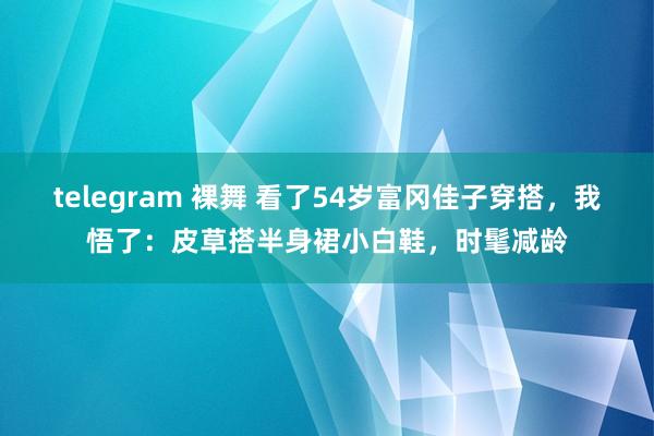 telegram 裸舞 看了54岁富冈佳子穿搭，我悟了：皮草搭半身裙小白鞋，时髦减龄