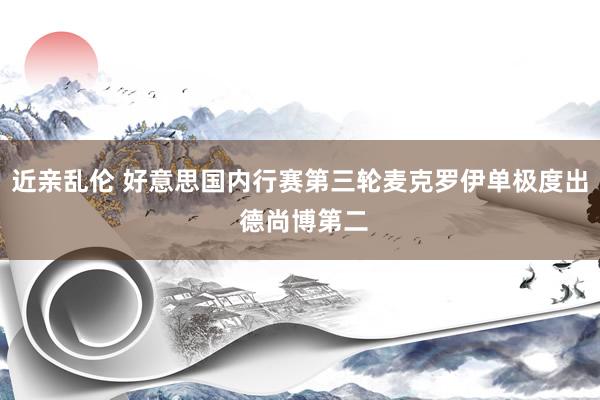 近亲乱伦 好意思国内行赛第三轮麦克罗伊单极度出 德尚博第二